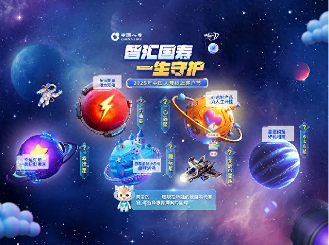 “智汇未来 一生守护”，中国人寿2025年客户节精彩启幕