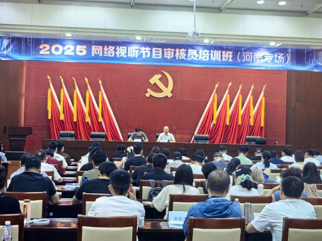 2025年网络视听节目审核员培训班(河南专场)成功举办