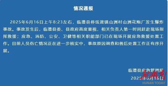 常德临澧一烟花厂发生爆炸