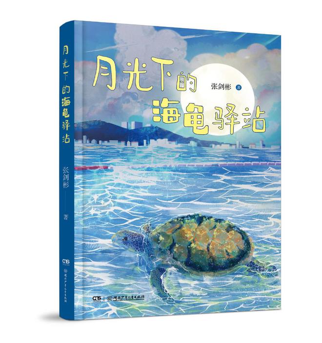 湖南少年儿童出版社：守护童真绮梦，绽放孩童璀璨未来