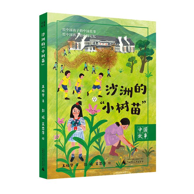 半条被子播种红色基因 《沙洲的“小树苗”》出版