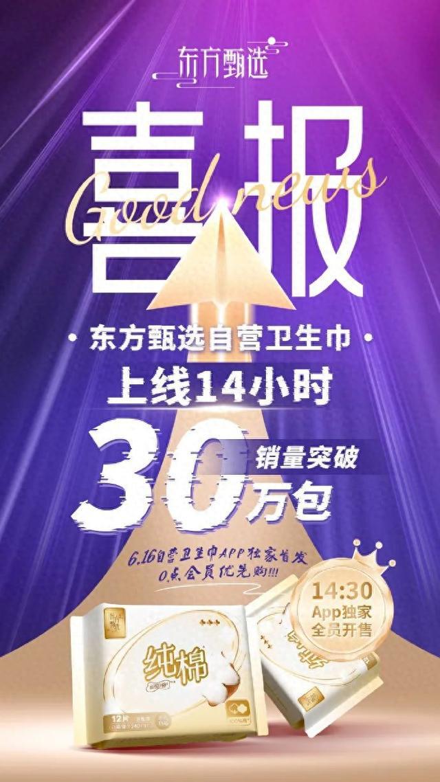 东方甄选开卖自营卫生巾，上线14小时销量突破30万包：承诺绒毛浆是进口的一次原料