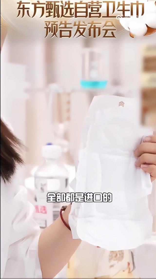 东方甄选开卖自营卫生巾，上线14小时销量突破30万包：承诺绒毛浆是进口的一次原料