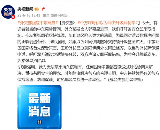 外交部回应中东局势：中方呼吁伊以为冲突升级踩刹车