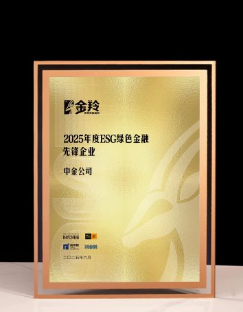 中金公司荣膺“2025年度ESG绿色金融先锋企业”，以金融创新激活可持续发展新动能