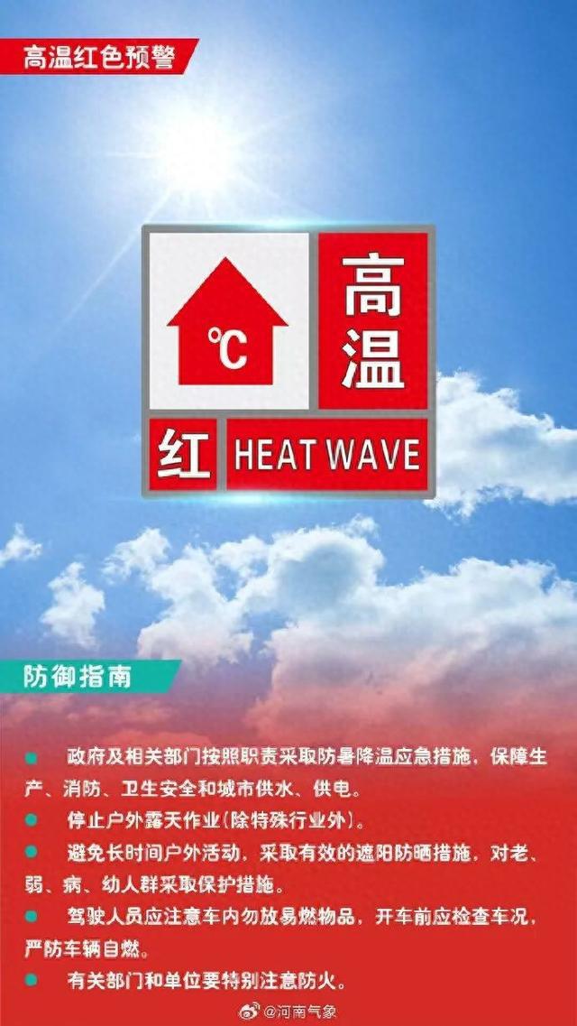 40℃＋！河南多地发布高温红色预警