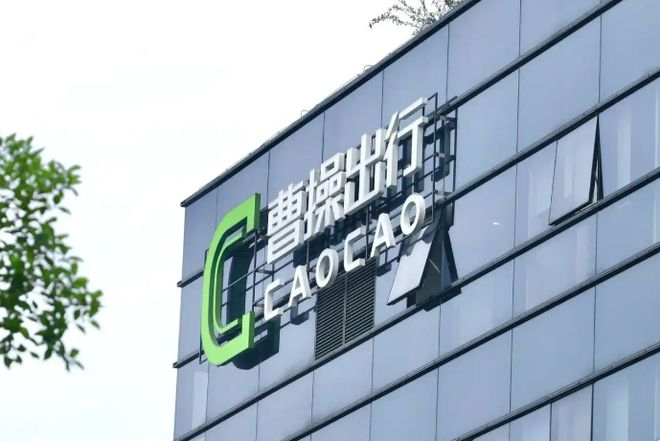 曹操出行启动招股，计划募资18.53亿港元，加速布局Robotaxi