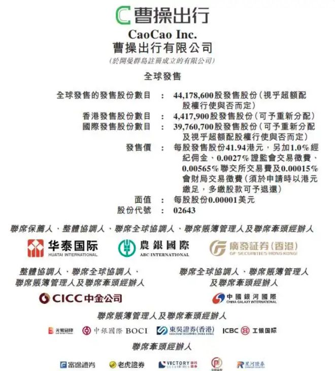 曹操出行启动招股，计划募资18.53亿港元，加速布局Robotaxi