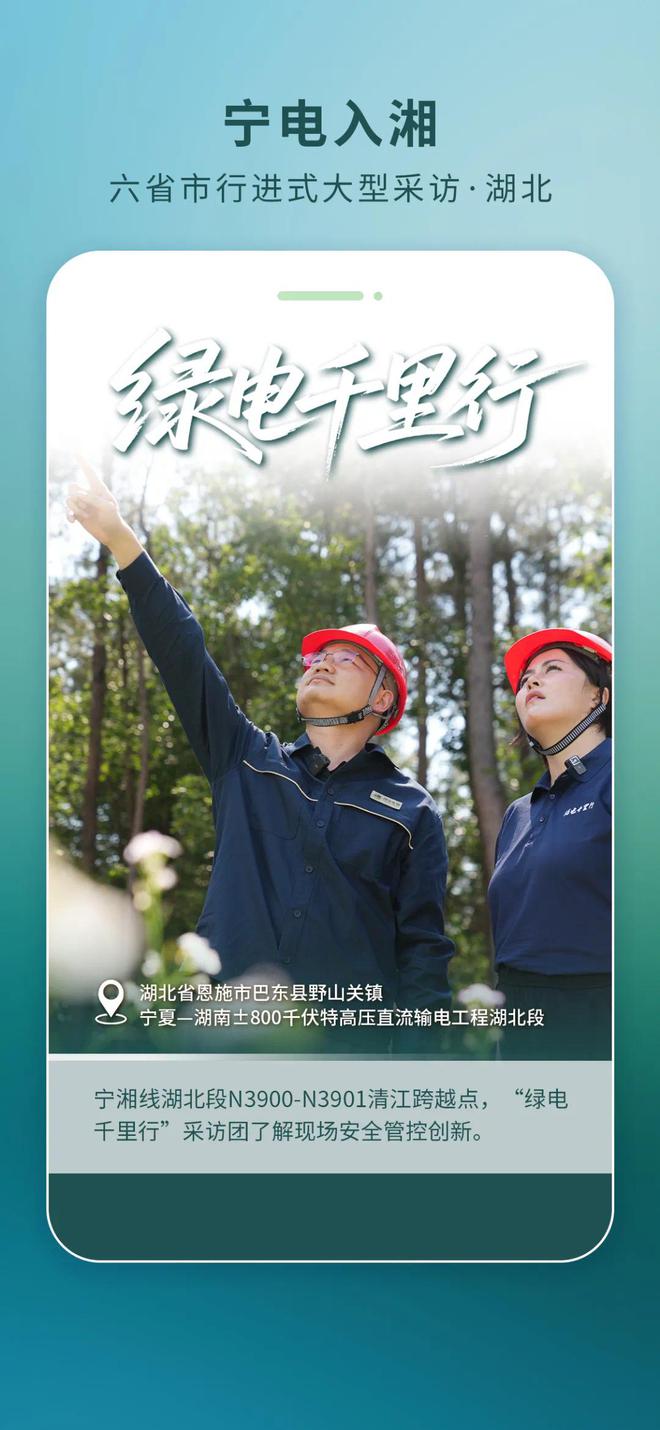 海报丨直击“宁电入湘”工程一线·湖北篇