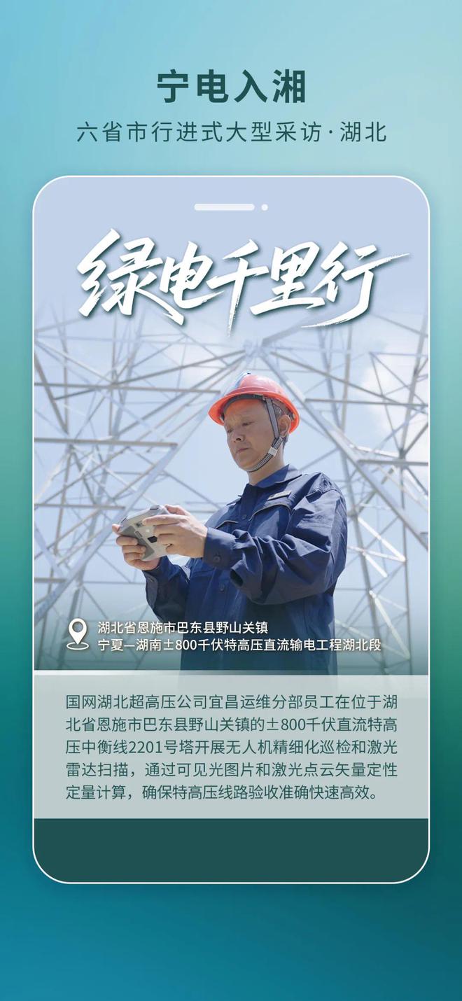海报丨直击“宁电入湘”工程一线·湖北篇