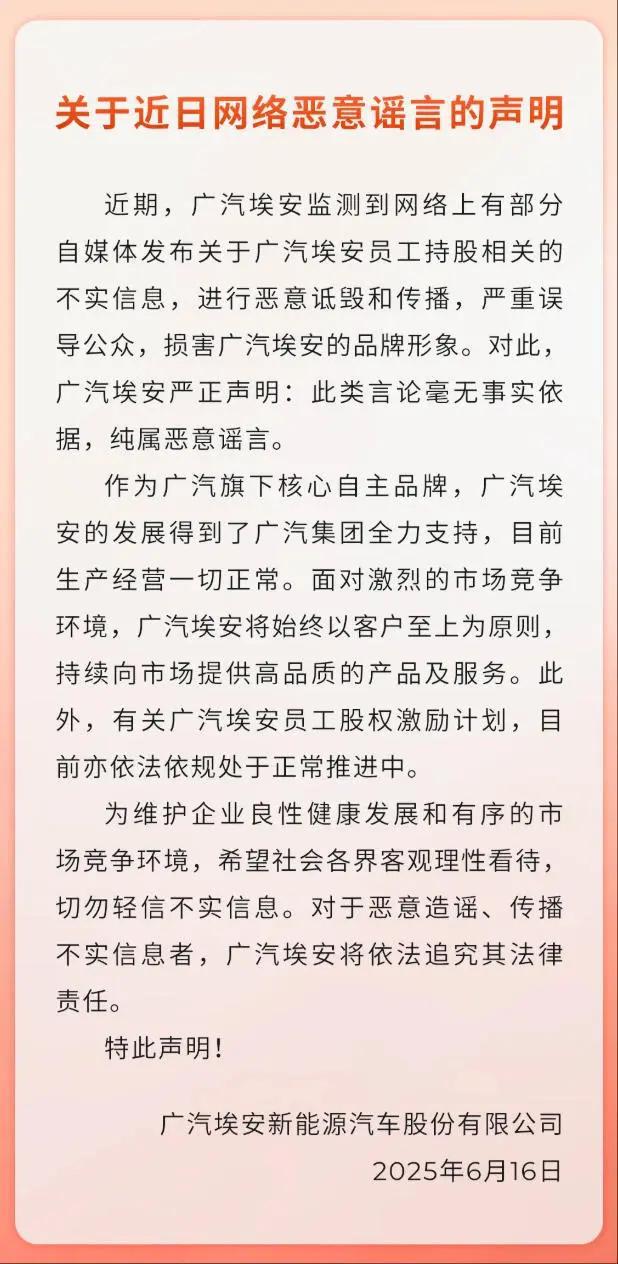 广汽埃安发布声明：否认员工持股爆雷传闻
