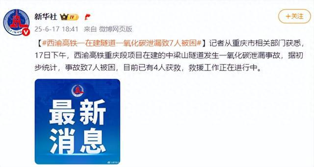 突发！西渝高铁一在建隧道一氧化碳泄漏致7人被困，已有4人获救