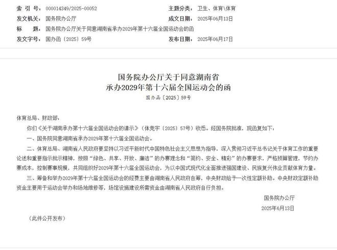 国务院：同意湖南省承办2029年第十六届全国运动会