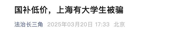“黄牛”盯上大学生国补名额，已有人被骗！
