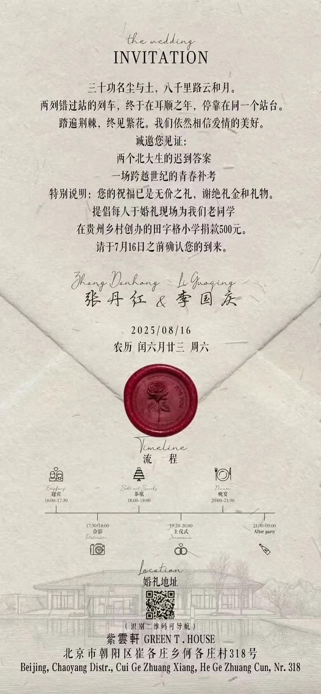 李国庆官宣再婚，新婚请柬藏诗：两个北大生的爱情答案