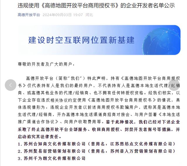 打高德地图官方招商幌 冒牌公司骗取保证金超百万