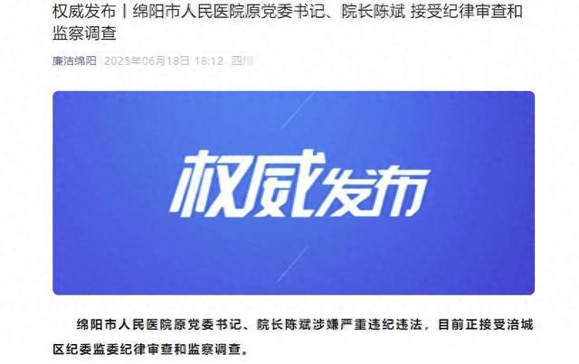 绵阳市人民医院原院长被查！涉嫌严重违纪违法，呼吸科医生出身