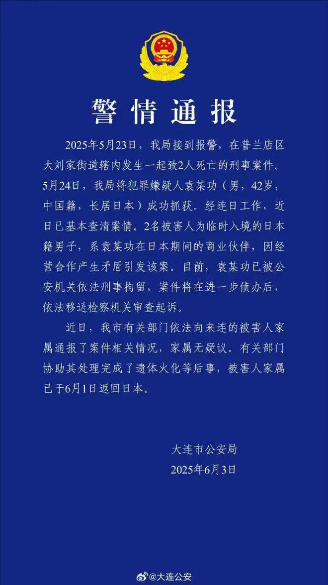 大连警方最新通报：因经营合作产生矛盾，男子杀害2名日本人被刑拘