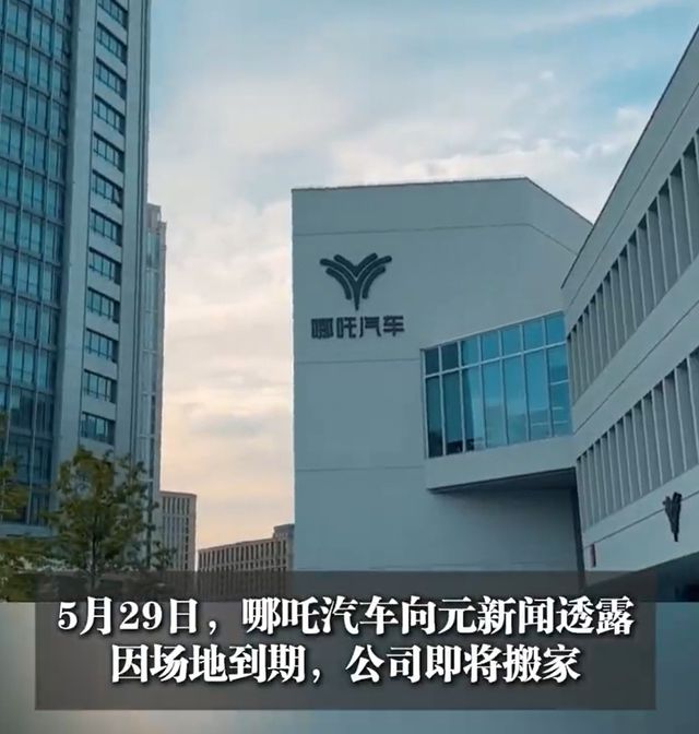 哪吒汽车正式被申请破产，此前宣布居家办公，董事长被员工讨薪
