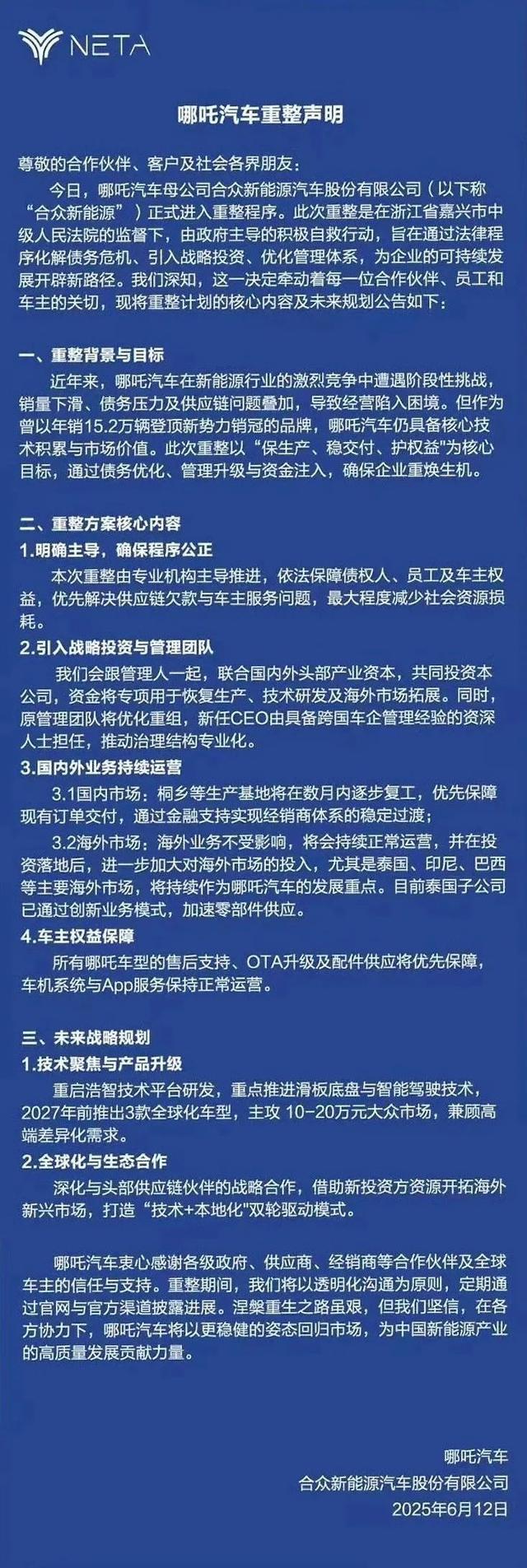 哪吒汽车正式被申请破产，此前宣布居家办公，董事长被员工讨薪