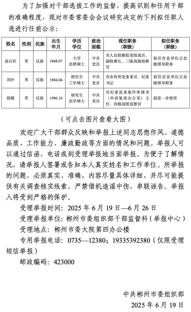 郴州市发布最新干部任前公示