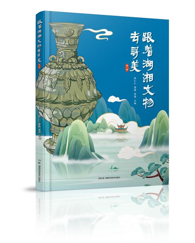《跟着湖湘文物去寻美》亮相第31届北京国际图书博览会