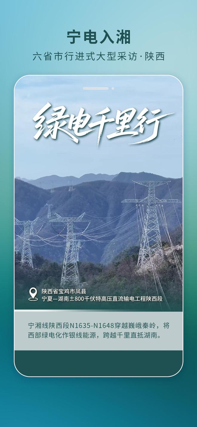 海报丨直击“宁电入湘”工程一线·陕西篇