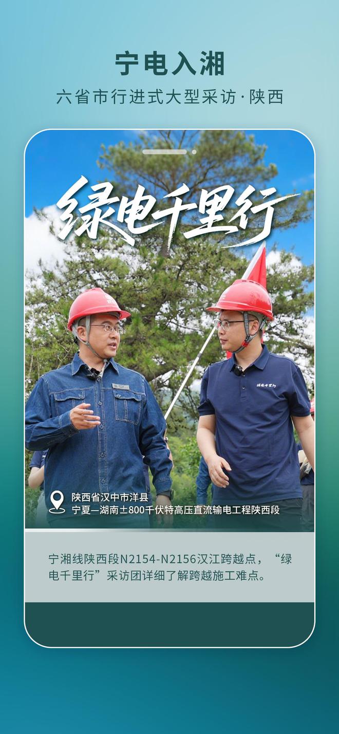 海报丨直击“宁电入湘”工程一线·陕西篇