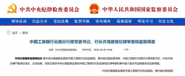 金融圈突发！许海被查