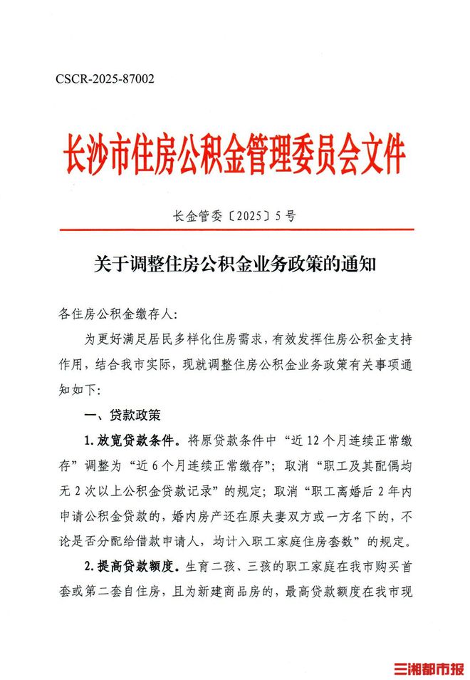 长沙发布公积金新政，支持单身职工买首套或二套房申请公积金贷款