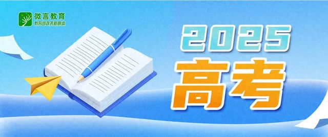 6月22日至28日举行！2025高考“云咨询周”活动来了