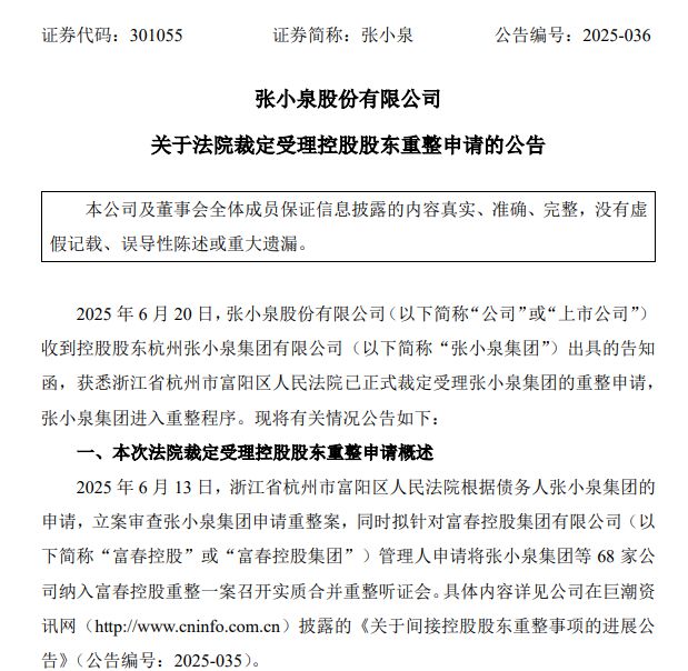 张小泉集团进入重整程序，上市公司控制权或易主