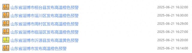 淄博再发预警！局地40℃以上！连续四天！