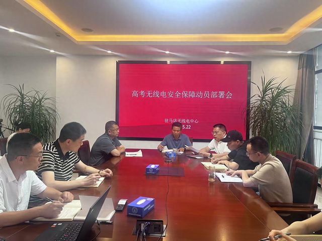 驻马店无线电中心全力保障2025年高考无线电安全