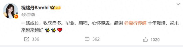 演员祝绪丹官宣离开嘉行传媒，因《三生三世十里桃花》玄女一角被观众熟知