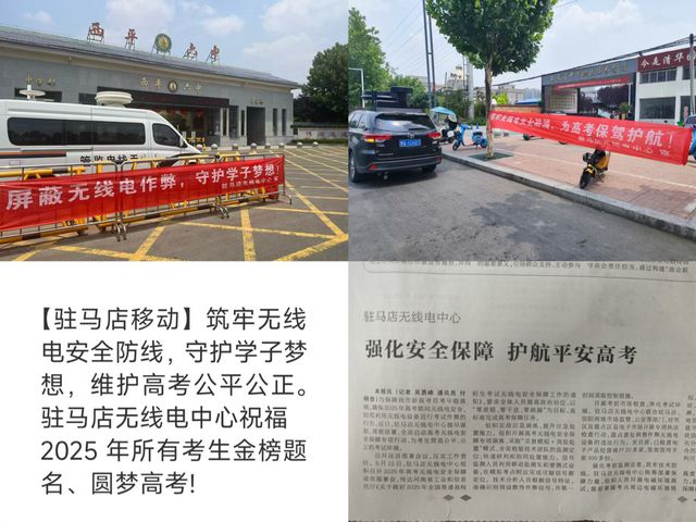 驻马店无线电中心全力保障2025年高考无线电安全