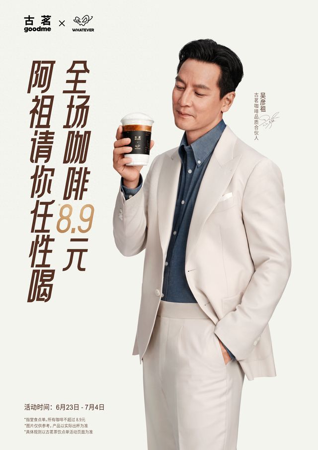 古茗官宣吴彦祖为咖啡品质合伙人，现磨咖啡门店超7600家