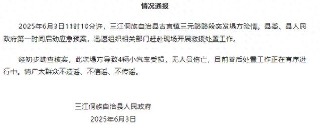 刚刚，广西柳州三江发布情况通报