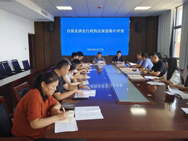 台前县检察院联合两部门开展涉企行政执法案卷集中专项评查