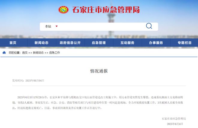 石家庄一处施工现场发生坍塌事故，致3人死亡，当地最新通报