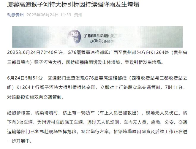 贵州厦蓉高速一大桥路段垮塌，被困司机已救下，官方最新通报：因强降雨诱发山体滑坡，现场无人员伤亡
