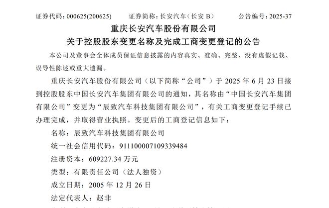 “中国长安汽车集团”名称变更为“辰致汽车科技集团”