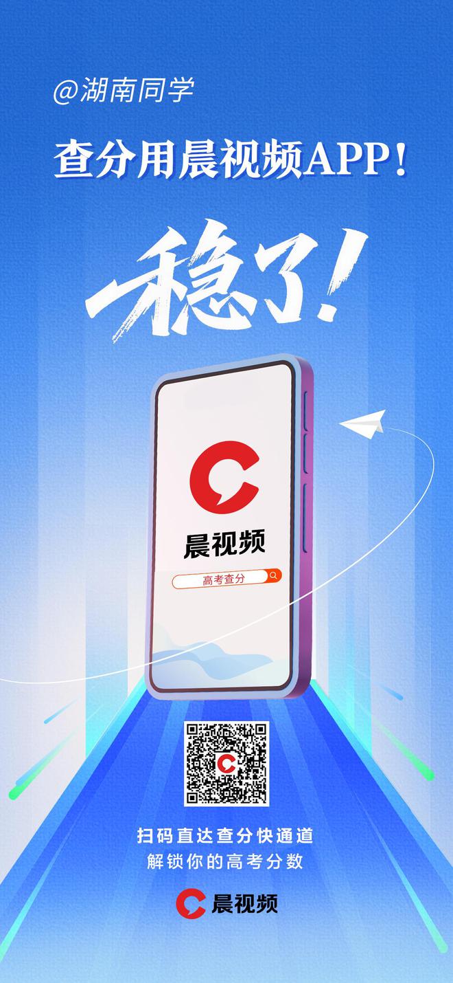 2025湖南高考分数线今天17:30发布，晨视频将视频直播