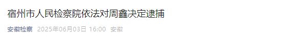 涉嫌严重违纪违法，汪龙主动投案！周鑫、张书清被逮捕！
