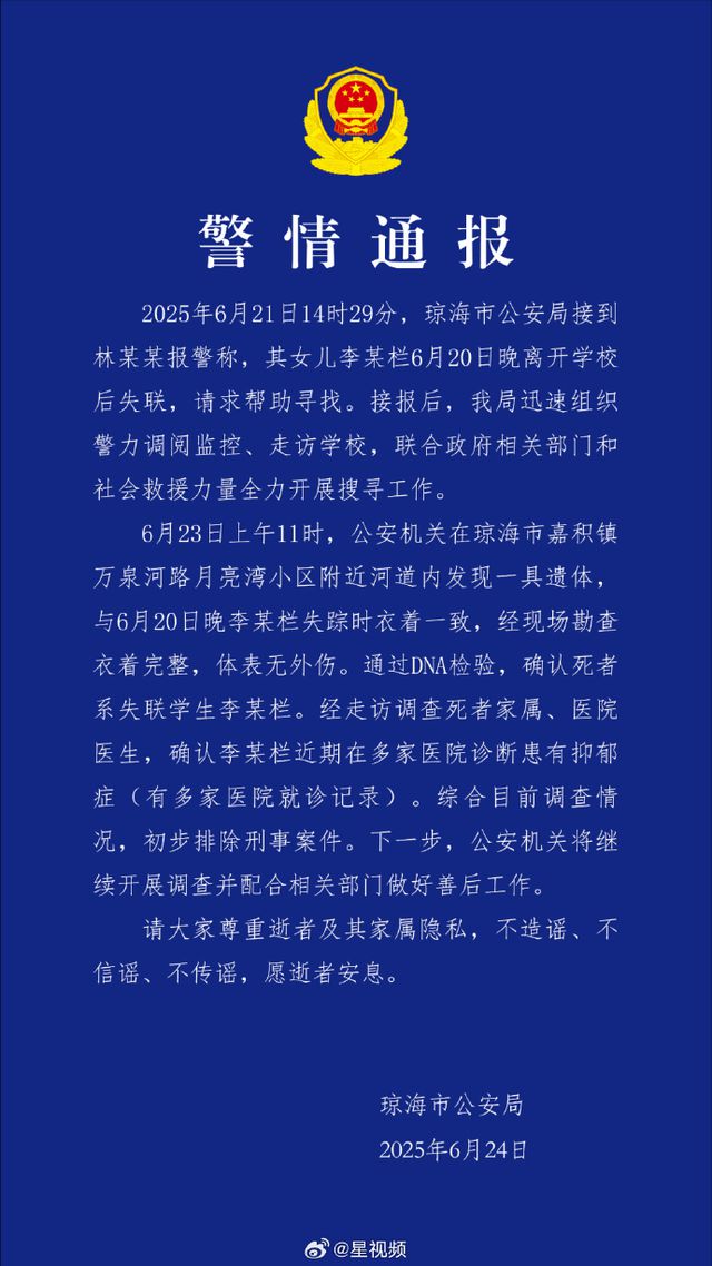 海南一17岁女生放学后失联，警方：已找到遗体