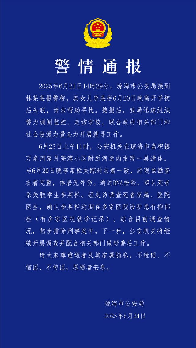 琼海一17岁女生放学后失联，警方通报：河道发现遗体