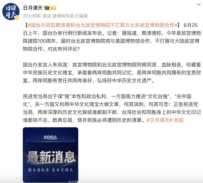 赖清德称台北故宫博物院不打算与北京故宫博物院合作，国台办最新回应