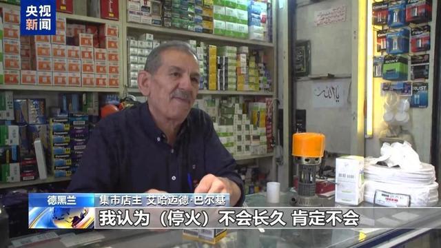 伊朗民众认为停火不会长久：美国和以色列会报复，他们不会信守承诺