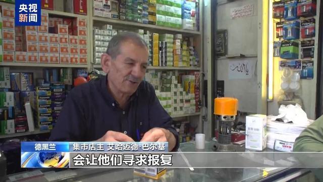 伊朗民众认为停火不会长久：美国和以色列会报复，他们不会信守承诺