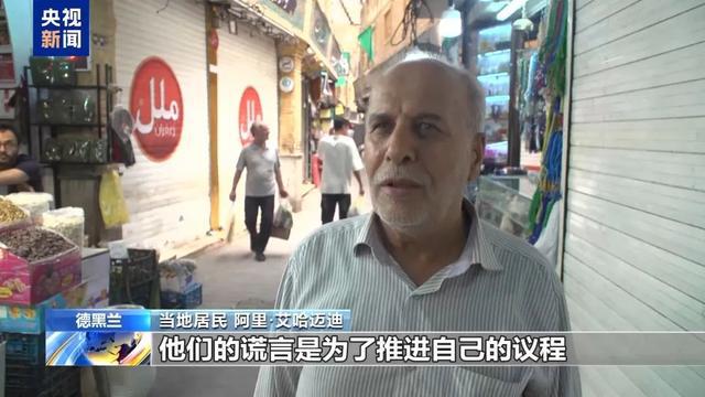 伊朗民众认为停火不会长久：美国和以色列会报复，他们不会信守承诺